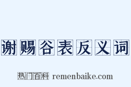 谢赐谷表反义词是什么意思的图片